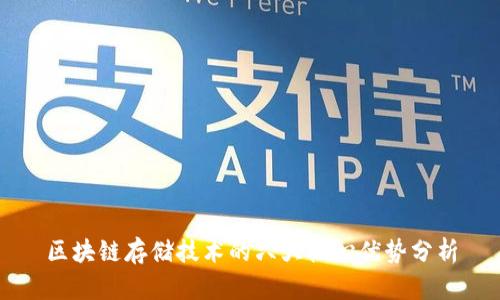 区块链存储技术的六大核心优势分析