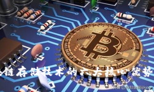 区块链存储技术的六大核心优势分析