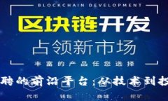 区块链基金招聘的前沿平