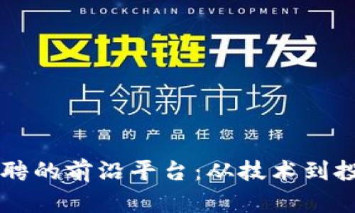 区块链基金招聘的前沿平台:从技术到投资的全景探索