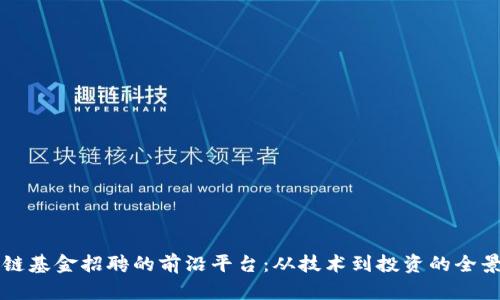 区块链基金招聘的前沿平台:从技术到投资的全景探索