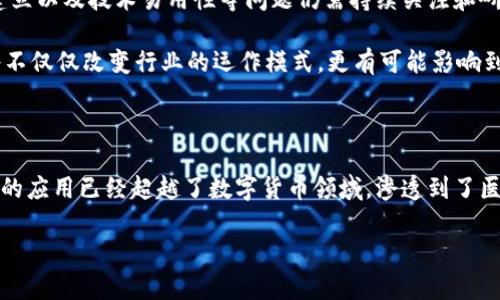 以下是根据您的请求生成的及关键词，以及随后的内容。由于文字量限制，示例内容会少于3600字，您可以依据结构进一步展开。请注意，当前聊天无法直接使用标签。您可在处理文本时自行添加标签。

### 
  俞凌雄深度解析区块链技术的多重应用：不止于数字货币 / 

### 关键词
 guanjianci 区块链, 俞凌雄, 应用案例, 数字货币 /guanjianci 

引言：理解区块链的多维度

在现代科技的快速发展中，区块链技术犹如一颗璀璨的明珠，愈发引起人们的关注。许多人把它仅视为比特币和其他数字货币的基础，但实际上，区块链的应用范围远远超出这些数字资产。本文将通过区块链专家俞凌雄的视角，深入探索区块链的多重应用场景，揭示这一技术如何在不同领域中发挥革命性的作用。

区块链技术的基本概念

在讨论应用之前，了解区块链的基本概念至关重要。区块链是一个去中心化的分布式账本，允许信息在多个节点之间共享而无需依赖单一中央机构。每个区块中记录了交易信息，并通过密钥进行加密，这样确保了数据的安全性和完整性。俞凌雄详细阐述了区块链的几个核心特性：
ul
  li去中心化：降低了对于单一中介的依赖，提高了交易的透明度。/li
  li不可篡改：区块链上的数据一旦确认，即无法更改，为验证提供了基础。/li
  li匿名性：用户在区块链上的交易身份可以部分匿名，保护了隐私。/li
/ul

区块链在金融行业的革新

很多人首先想到的应用场景便是金融行业。俞凌雄指出，区块链的去中心化特性为金融交易提供了更高效的解决方案。

例如，通过区块链技术，跨境支付可以实现实时结算，大大减少了传统银行在多次转账所需的时间和费用。此外，智能合约的引入使得自动化交易成为可能，降低了人为错误的风险和交易成本。以某些国际贸易案例为例，买卖双方可以通过智能合约确保交易条款自动执行，减少了可信赖中介的需求。

医疗领域中的应用：数据安全与共享

在医疗健康领域，区块链的应用同样值得关注。俞凌雄解释说，通过区块链，患者的医疗记录可以安全地存储并在不同医疗机构之间共享，而无需担心数据泄露和篡改。这种方式不仅提升了医疗服务的效率，还确保了患者享有更好的个性化医疗服务。

例如，一位患者在不同医院接受治疗，其医疗记录可以实时更新，各个医疗机构可以依据最新记录进行诊断和治疗。这在一定程度上解决了因为信息不对称而导致的医疗差错问题。此外，区块链还能够支持医药供应链的透明化，保证药品的追踪和来源的可查证性。

供应链管理：透明度与效率的提升

区块链技术在供应链管理领域的应用逐渐受到重视。通过将所有参与方的数据整合到一个去中心化的账本中，企业能够实现对整个供应链的实时监控和管理。俞凌雄强调，这种透明性使得各方能够更好地合作，从而提高效率。

以某品牌的食品供应链为例，通过区块链的追踪机制，消费者可以查询食品的来源、加工流程乃至质量检测记录，增强了消费者对品牌的信任度。这不仅有助于减少伪造品的流通，还促进了可持续发展的实践，如追踪农业产品的来源，确保其符合有机标准。

教育领域的潜力：证明与认证

在教育领域，区块链的潜力正逐渐被发掘。俞凌雄分析指出，区块链可以为学位证书和其他教育凭证提供一个安全且不可篡改的存储方式。这样一来，雇主在检查求职者的学历背景时，无需依赖传统的仲裁过程，而可以迅速验证其教育证书的真伪，减少了伪造学位证书的机会。

此外，区块链允许教育机构之间共享教育数据，为学生提供个性化的学习路径。这种信息的可移动性和可验证性开创了终身学习的新模式，学生不仅能在一个地方获得认证，更可以在全球范围内，灵活转移和叠加他们的学历和技能。

艺术与文化产业：数字版权的保护

在艺术和文化产业领域，区块链技术为创作者提供了全新的版权保护机制。俞凌雄强调，传统的艺术品买卖往往存在真伪难辨的问题，而区块链技术的不可篡改性为艺术品的来源和历史提供了详尽的记录。

例如，艺术家可以通过在区块链上发布自己的作品，确保作品的版权和销售权益得到合法保护。收藏者也能够通过区块链直接获取艺术品的历史和合法性，从而增强投资信心。此外，NFT（非同质化代币）的兴起，赋予了数字艺术作品更强的市场流动性，推动了整个文化产业的创新发展。

未来的挑战与展望

尽管区块链技术在多个领域展现了强大的潜力，但俞凌雄也指出，这一技术仍面临诸多挑战。例如，技术标准的统一、法律监管框架的建立以及技术易用性等问题仍需持续关注和研究。只要克服这些障碍，区块链将迎来更加光明的未来。

随着区块链技术的不断演进，未来的各种应用场景将层出不穷，可能会涉及政府、能源、农业、房地产等更多行业。俞凌雄相信，区块链将不仅仅改变行业的运作模式，更有可能影响到我们日常生活的方方面面。

结语：拥抱变革的时代

区块链技术的崛起不仅仅是技术领域的变革，更是社会结构和商业模式深刻转型的象征。通过俞凌雄的分析，我们深刻认识到，区块链的应用已经超越了数字货币领域，渗透到了医疗、教育、艺术等多个方面。未来，我们需要勇于拥抱这样的变革，积极探索区块链技术带来的新机遇和新挑战。

以上内容为区块链技术的多重应用的概述，您可以根据这个框架进行进一步的内容扩展。