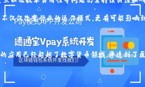 以下是根据您的请求生成的及关键词，以及随后的内容。由于文字量限制，示例内容会少于3600字，您可以依据结构进一步展开。请注意，当前聊天无法直接使用标签。您可在处理文本时自行添加标签。

### 
  俞凌雄深度解析区块链技术的多重应用：不止于数字货币 / 

### 关键词
 guanjianci 区块链, 俞凌雄, 应用案例, 数字货币 /guanjianci 

引言：理解区块链的多维度

在现代科技的快速发展中，区块链技术犹如一颗璀璨的明珠，愈发引起人们的关注。许多人把它仅视为比特币和其他数字货币的基础，但实际上，区块链的应用范围远远超出这些数字资产。本文将通过区块链专家俞凌雄的视角，深入探索区块链的多重应用场景，揭示这一技术如何在不同领域中发挥革命性的作用。

区块链技术的基本概念

在讨论应用之前，了解区块链的基本概念至关重要。区块链是一个去中心化的分布式账本，允许信息在多个节点之间共享而无需依赖单一中央机构。每个区块中记录了交易信息，并通过密钥进行加密，这样确保了数据的安全性和完整性。俞凌雄详细阐述了区块链的几个核心特性：
ul
  li去中心化：降低了对于单一中介的依赖，提高了交易的透明度。/li
  li不可篡改：区块链上的数据一旦确认，即无法更改，为验证提供了基础。/li
  li匿名性：用户在区块链上的交易身份可以部分匿名，保护了隐私。/li
/ul

区块链在金融行业的革新

很多人首先想到的应用场景便是金融行业。俞凌雄指出，区块链的去中心化特性为金融交易提供了更高效的解决方案。

例如，通过区块链技术，跨境支付可以实现实时结算，大大减少了传统银行在多次转账所需的时间和费用。此外，智能合约的引入使得自动化交易成为可能，降低了人为错误的风险和交易成本。以某些国际贸易案例为例，买卖双方可以通过智能合约确保交易条款自动执行，减少了可信赖中介的需求。

医疗领域中的应用：数据安全与共享

在医疗健康领域，区块链的应用同样值得关注。俞凌雄解释说，通过区块链，患者的医疗记录可以安全地存储并在不同医疗机构之间共享，而无需担心数据泄露和篡改。这种方式不仅提升了医疗服务的效率，还确保了患者享有更好的个性化医疗服务。

例如，一位患者在不同医院接受治疗，其医疗记录可以实时更新，各个医疗机构可以依据最新记录进行诊断和治疗。这在一定程度上解决了因为信息不对称而导致的医疗差错问题。此外，区块链还能够支持医药供应链的透明化，保证药品的追踪和来源的可查证性。

供应链管理：透明度与效率的提升

区块链技术在供应链管理领域的应用逐渐受到重视。通过将所有参与方的数据整合到一个去中心化的账本中，企业能够实现对整个供应链的实时监控和管理。俞凌雄强调，这种透明性使得各方能够更好地合作，从而提高效率。

以某品牌的食品供应链为例，通过区块链的追踪机制，消费者可以查询食品的来源、加工流程乃至质量检测记录，增强了消费者对品牌的信任度。这不仅有助于减少伪造品的流通，还促进了可持续发展的实践，如追踪农业产品的来源，确保其符合有机标准。

教育领域的潜力：证明与认证

在教育领域，区块链的潜力正逐渐被发掘。俞凌雄分析指出，区块链可以为学位证书和其他教育凭证提供一个安全且不可篡改的存储方式。这样一来，雇主在检查求职者的学历背景时，无需依赖传统的仲裁过程，而可以迅速验证其教育证书的真伪，减少了伪造学位证书的机会。

此外，区块链允许教育机构之间共享教育数据，为学生提供个性化的学习路径。这种信息的可移动性和可验证性开创了终身学习的新模式，学生不仅能在一个地方获得认证，更可以在全球范围内，灵活转移和叠加他们的学历和技能。

艺术与文化产业：数字版权的保护

在艺术和文化产业领域，区块链技术为创作者提供了全新的版权保护机制。俞凌雄强调，传统的艺术品买卖往往存在真伪难辨的问题，而区块链技术的不可篡改性为艺术品的来源和历史提供了详尽的记录。

例如，艺术家可以通过在区块链上发布自己的作品，确保作品的版权和销售权益得到合法保护。收藏者也能够通过区块链直接获取艺术品的历史和合法性，从而增强投资信心。此外，NFT（非同质化代币）的兴起，赋予了数字艺术作品更强的市场流动性，推动了整个文化产业的创新发展。

未来的挑战与展望

尽管区块链技术在多个领域展现了强大的潜力，但俞凌雄也指出，这一技术仍面临诸多挑战。例如，技术标准的统一、法律监管框架的建立以及技术易用性等问题仍需持续关注和研究。只要克服这些障碍，区块链将迎来更加光明的未来。

随着区块链技术的不断演进，未来的各种应用场景将层出不穷，可能会涉及政府、能源、农业、房地产等更多行业。俞凌雄相信，区块链将不仅仅改变行业的运作模式，更有可能影响到我们日常生活的方方面面。

结语：拥抱变革的时代

区块链技术的崛起不仅仅是技术领域的变革，更是社会结构和商业模式深刻转型的象征。通过俞凌雄的分析，我们深刻认识到，区块链的应用已经超越了数字货币领域，渗透到了医疗、教育、艺术等多个方面。未来，我们需要勇于拥抱这样的变革，积极探索区块链技术带来的新机遇和新挑战。

以上内容为区块链技术的多重应用的概述，您可以根据这个框架进行进一步的内容扩展。