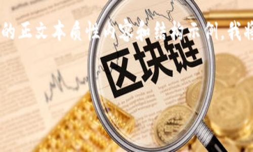 注意:以下是为了给您提供有关TRC20交易所的信息而构思的正文本质性内容和结构示例。我将提供、关键词和内容,帮助您理解TRC20交易所的相关信息。
示例:
理解TRC20交易所:基于波场的数字资产交易平台深入解析