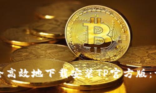 如何安全高效地下载安装TP官方版:详尽指南