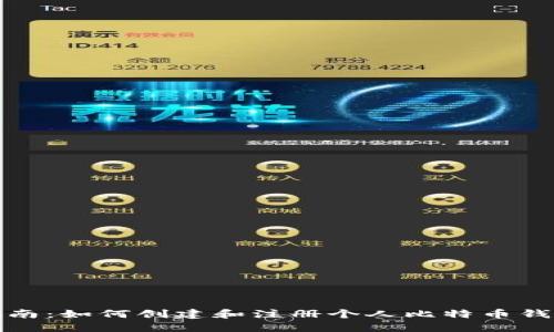 全面指南:如何创建和注册个人比特币钱包账号