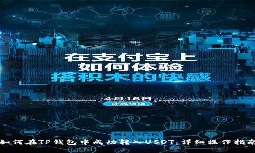 如何在TP钱包中成功转入USDT:详细操作指南