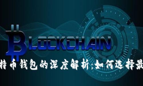 一次性了解Metamask与比特币钱包的深度解析:如何选择最适合你的数字资产管理工具