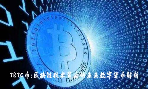 TRTC币:区块链技术背后的未来数字货币解析