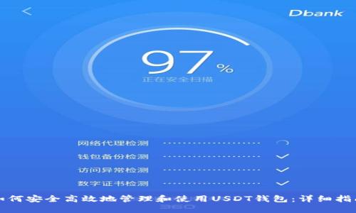 如何安全高效地管理和使用USDT钱包:详细指南