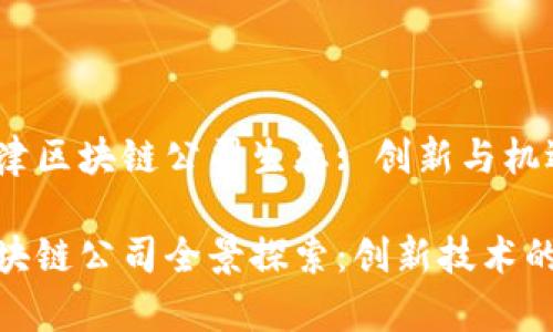 探索海南牛津区块链公司生态: 创新与机遇的交汇点
海南牛津区块链公司全景探索:创新技术的浪潮与机会