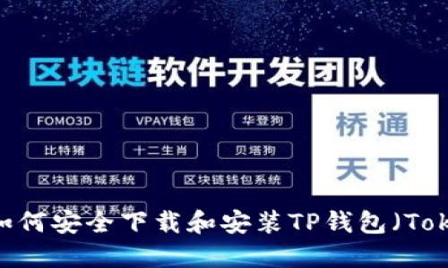 全面指南:如何安全下载和安装TP钱包(TokenPocket)