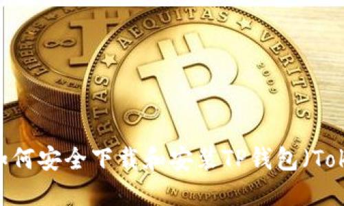 全面指南:如何安全下载和安装TP钱包(TokenPocket)
