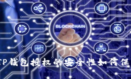 深入解析:TP钱包授权的安全性如何保障用户资产