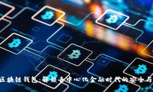IBC区块链钱包:解锁去中心化金融时代的安全与便利