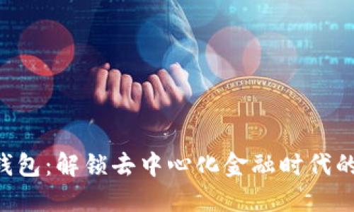 IBC区块链钱包:解锁去中心化金融时代的安全与便利