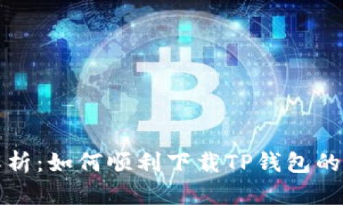 详细解析:如何顺利下载TP钱包的每一步