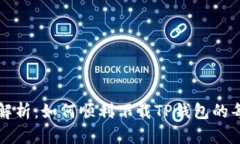 详细解析：如何顺利下载