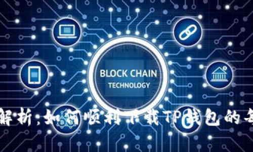 详细解析:如何顺利下载TP钱包的每一步
