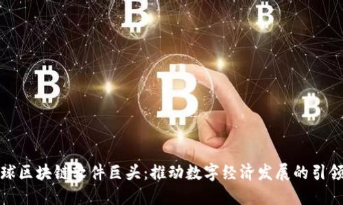 全球区块链软件巨头:推动数字经济发展的引领者