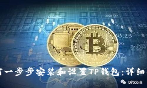 如何一步步安装和设置TP钱包:详细指南