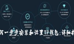 如何一步步安装和设置T