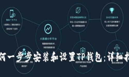如何一步步安装和设置TP钱包:详细指南