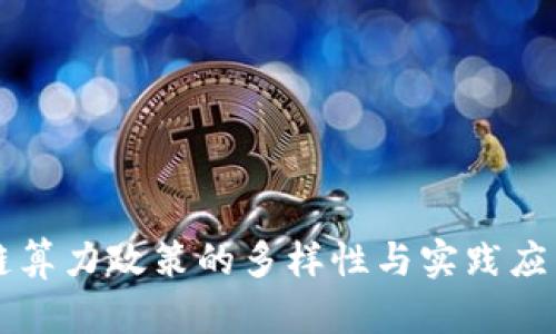 区块链算力政策的多样性与实践应用解析