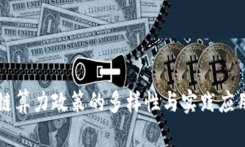 区块链算力政策的多样性与实践应用解析