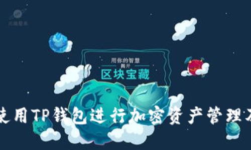 如何高效使用TP钱包进行加密资产管理及交易指南