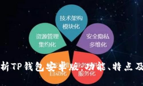 全方位解析TP钱包安卓版:功能、特点及使用指南