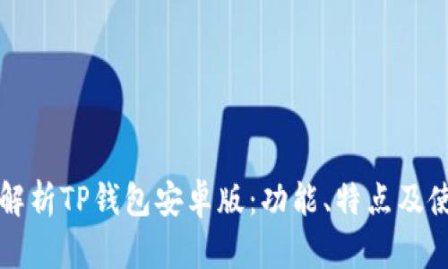 全方位解析TP钱包安卓版:功能、特点及使用指南