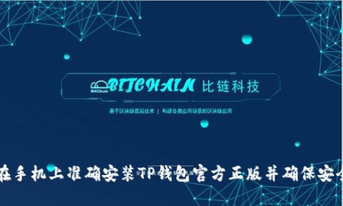 如何在手机上准确安装TP钱包官方正版并确保安全使用