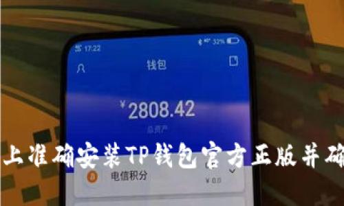 如何在手机上准确安装TP钱包官方正版并确保安全使用