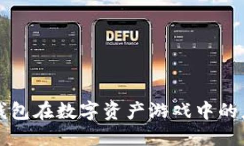 区块链钱包在数字资产游戏中的应用详解