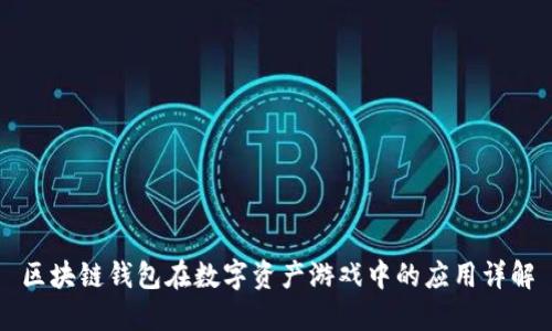 区块链钱包在数字资产游戏中的应用详解