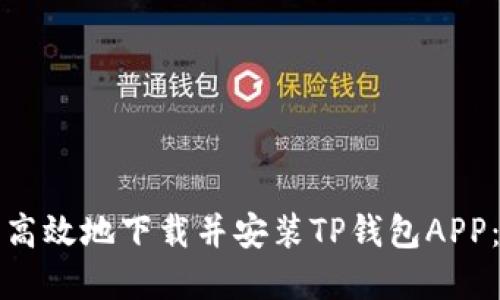 如何安全高效地下载并安装TP钱包APP:完整指南