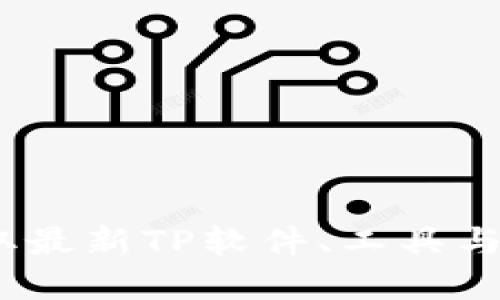 TP下载中心:获取最新TP软件、工具与资源的终极指南