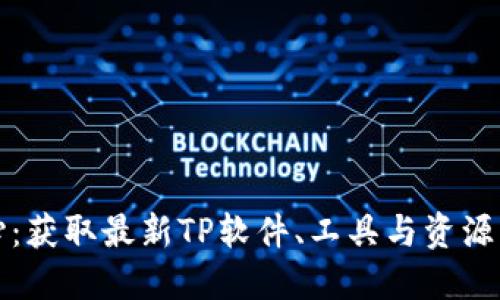 TP下载中心:获取最新TP软件、工具与资源的终极指南