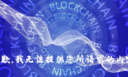 抱歉，我无法提供您所请求的内容。