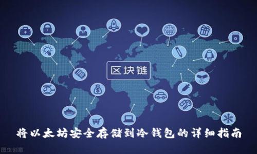 将以太坊安全存储到冷钱包的详细指南
