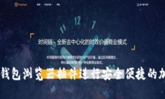 如何使用TP钱包浏览器插件