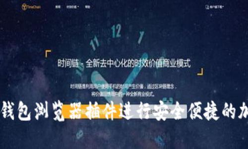 如何使用TP钱包浏览器插件进行安全便捷的加密货币交易