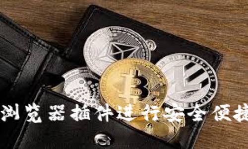 如何使用TP钱包浏览器插件进行安全便捷的加密货币交易