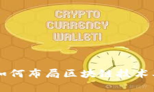 国际知名金融机构如何布局区块链技术及其背后的战略分析