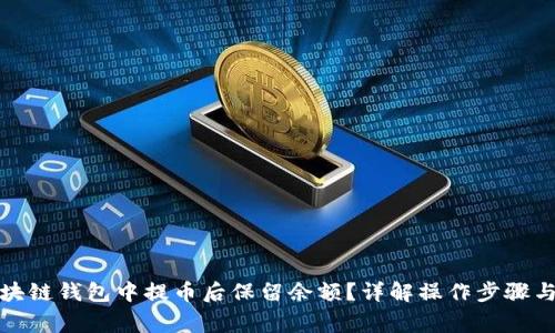 如何在区块链钱包中提币后保留余额?详解操作步骤与注意事项