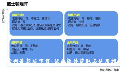 tp官网最新版下载：优质软件获取与使用指南