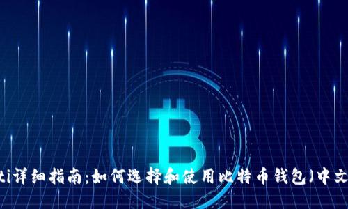 biatoti详细指南:如何选择和使用比特币钱包(中文版本)
