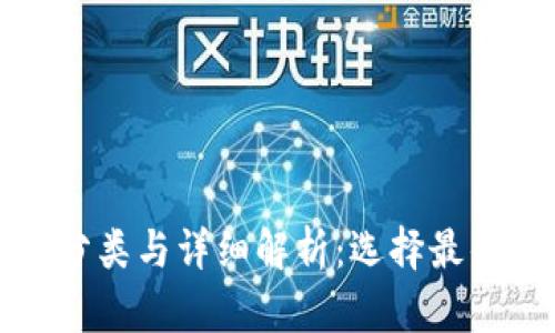 最新比特币钱包分类与详细解析:选择最佳钱包的全面指南