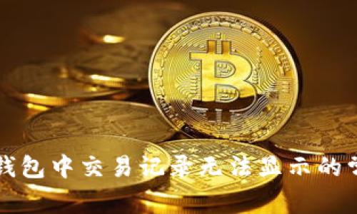 解决TP钱包中交易记录无法显示的常见问题